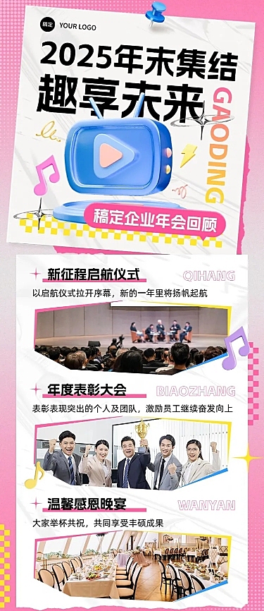 年终年会年会精彩回顾长图海报AIGC