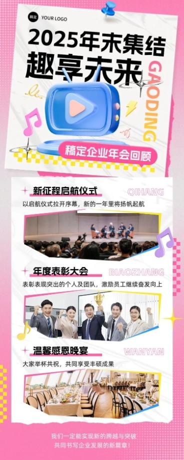 年终年会年会精彩回顾长图海报AIGC预览效果