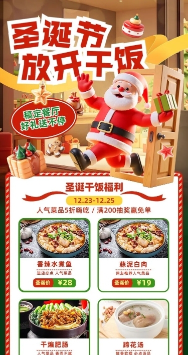 圣诞节餐饮门店促销活动3D圣诞老人长图海报AIGC