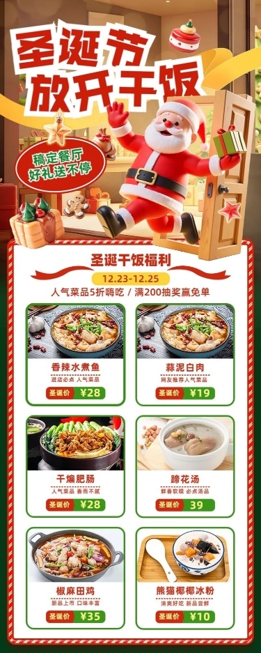 圣诞节餐饮门店促销活动3D圣诞老人长图海报AIGC