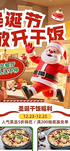 圣诞节餐饮门店促销活动3D圣诞老人长图海报AIGC