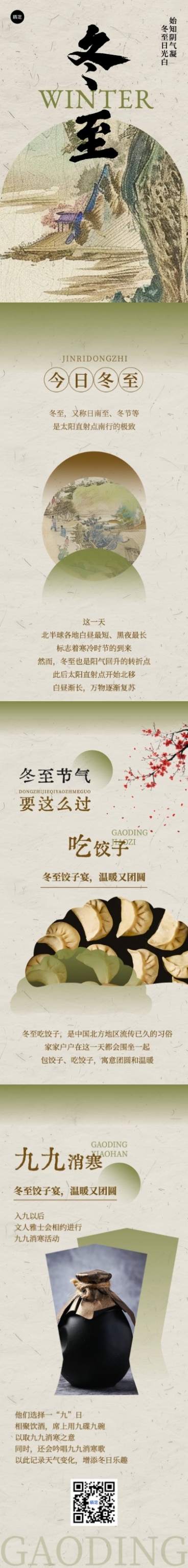 冬至节气科普中国风公众号文章长图预览效果