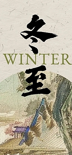 冬至节气科普中国风公众号文章长图