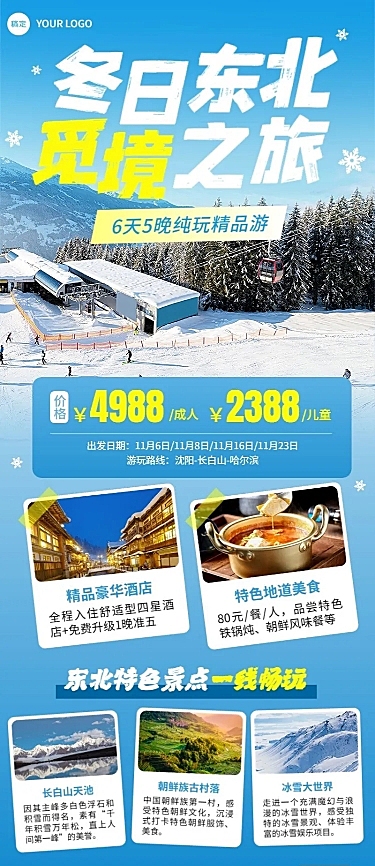旅游出行冬季线路营销宣传长图海报