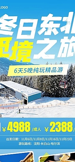 旅游出行冬季线路营销宣传长图海报
