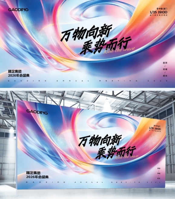 年终年会七彩玻璃年会主题展板AIGC预览效果