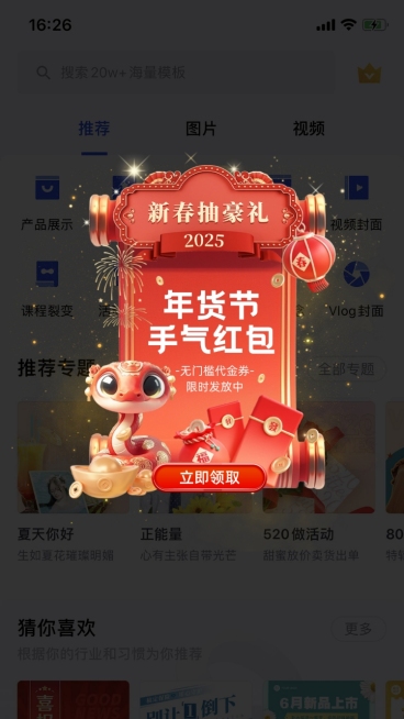 春节蛇年年货节抽红包弹窗广告AIGC预览效果
