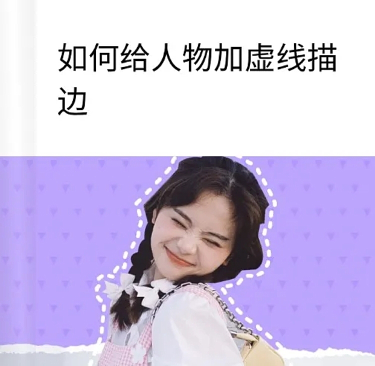 web给人物加虚线描边教程