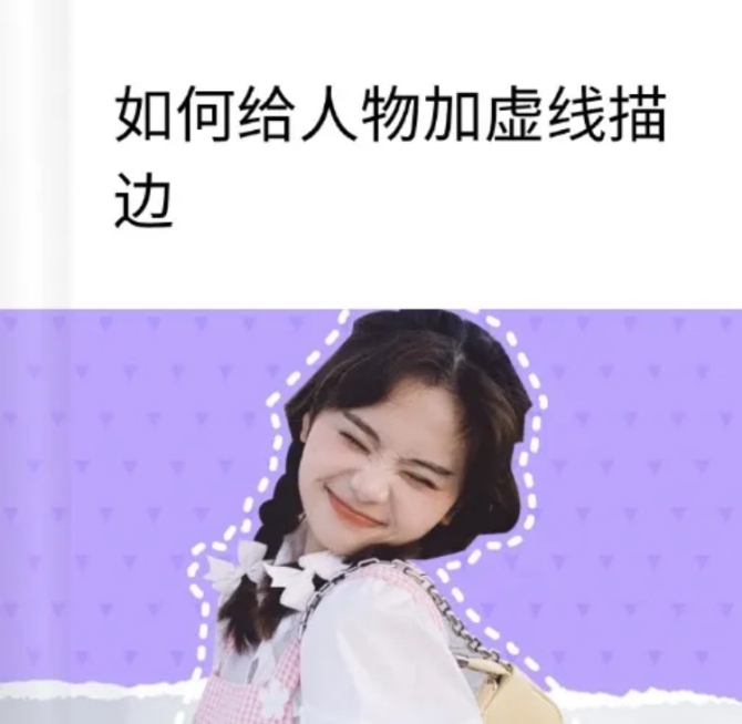 web给人物加虚线描边教程预览效果