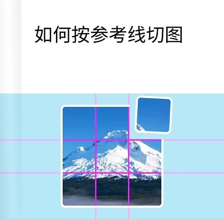 web按参考线切图教程