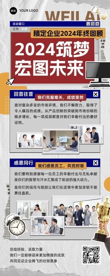 年终年会企业年终工作总结复古贴纸长图海报AIGC