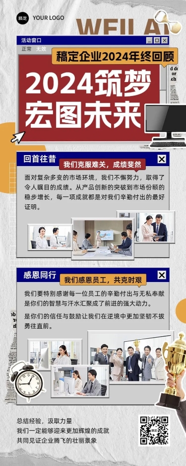 点击进入编辑 年终年会企业年终工作总结复古贴纸长图海报AIGC预览效果