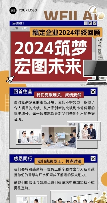 年终年会企业年终工作总结复古贴纸长图海报AIGC