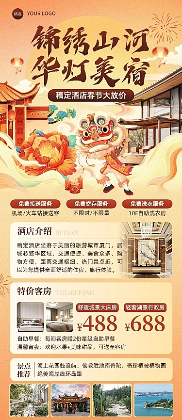 春节旅游出行酒店民宿特惠促销营销活动长图海报AIGC