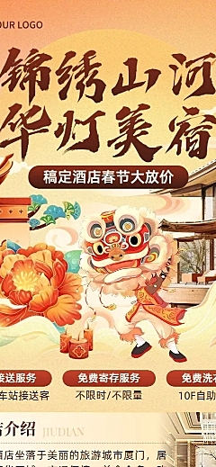 春节旅游出行酒店民宿特惠促销营销活动长图海报AIGC