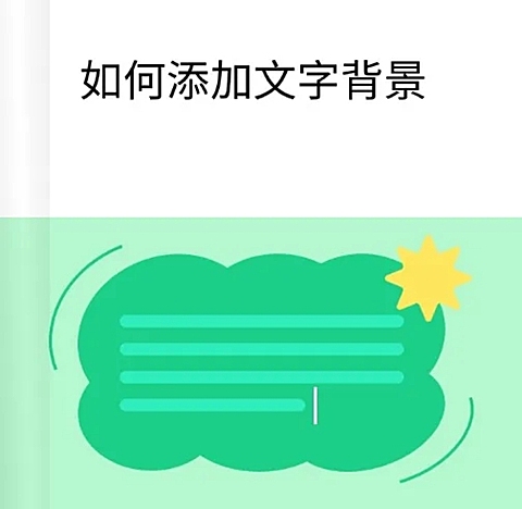 web添加文字背景教程
