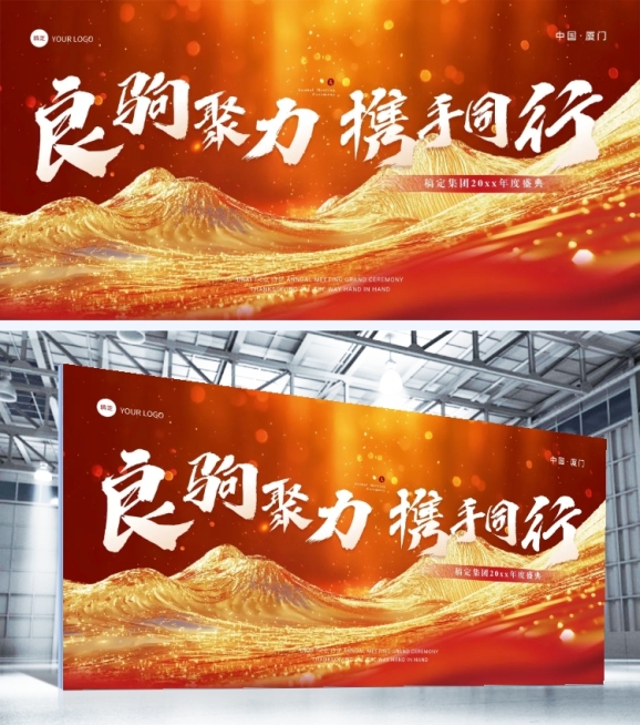 年终年会3D山峰年会主题展板AIGC预览效果