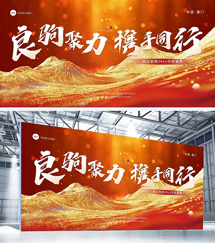 年终年会3D山峰年会主题展板AIGC