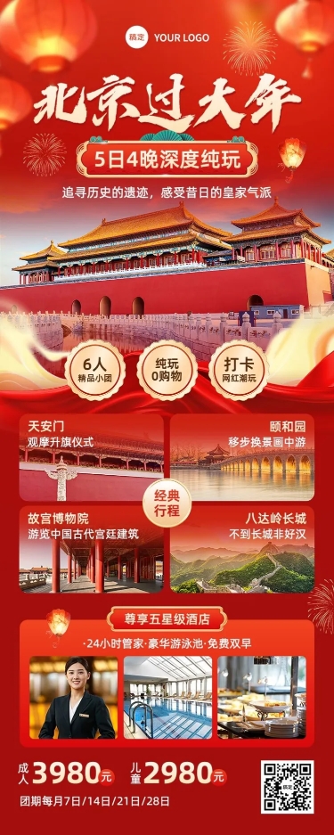 点击进入编辑 春节旅游出行北京攻略指南打卡宣传长图海报AIGC预览效果
