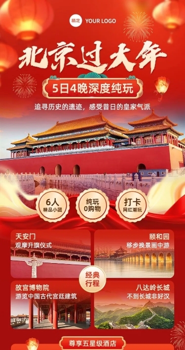 春节旅游出行北京攻略指南打卡宣传长图海报AIGC