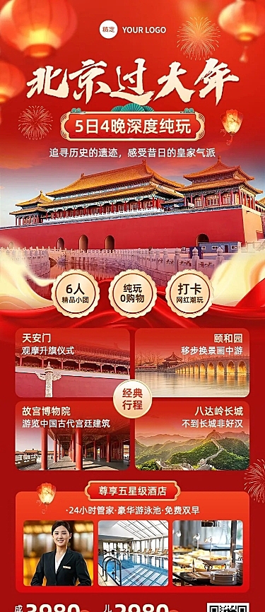 春节旅游出行北京攻略指南打卡宣传长图海报AIGC