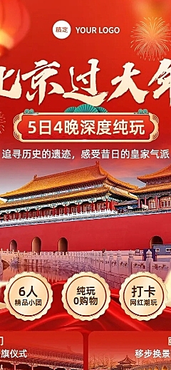 春节旅游出行北京攻略指南打卡宣传长图海报AIGC