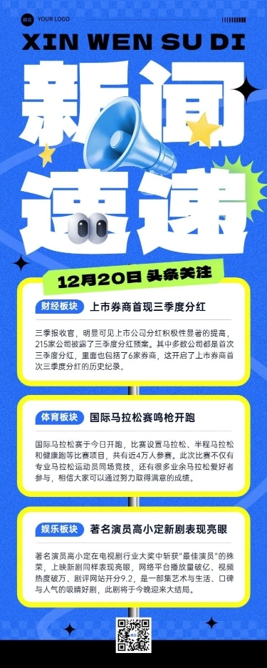 热点新闻资讯大字报长图海报AIGC