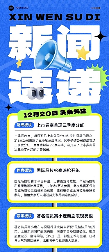 热点新闻资讯大字报长图海报AIGC