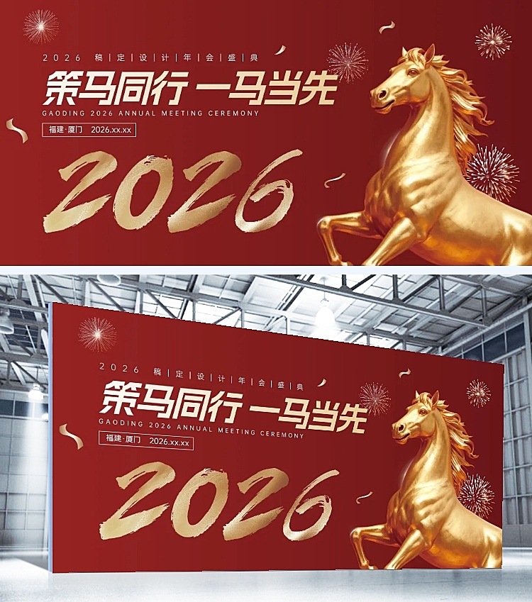 年终年会企业年会宣传马年展板AIGC