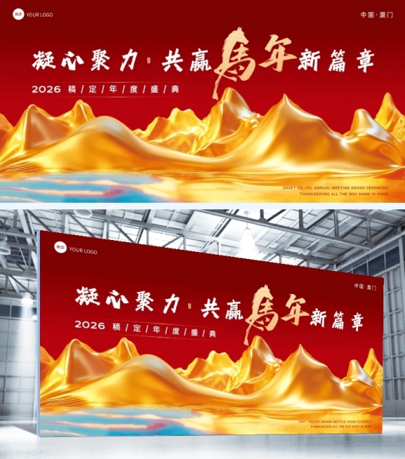 年终年会主题展板AIGC预览效果