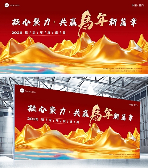 年终年会主题展板AIGC