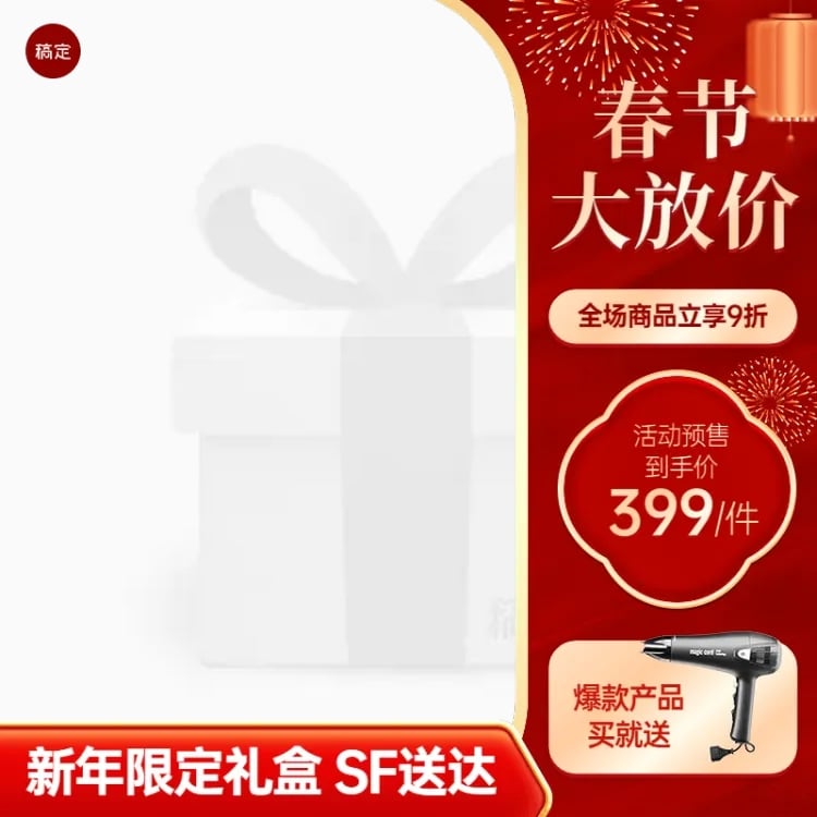 点击进入编辑 春节年货节京东春节不打烊加赠主图图标AIGC预览效果