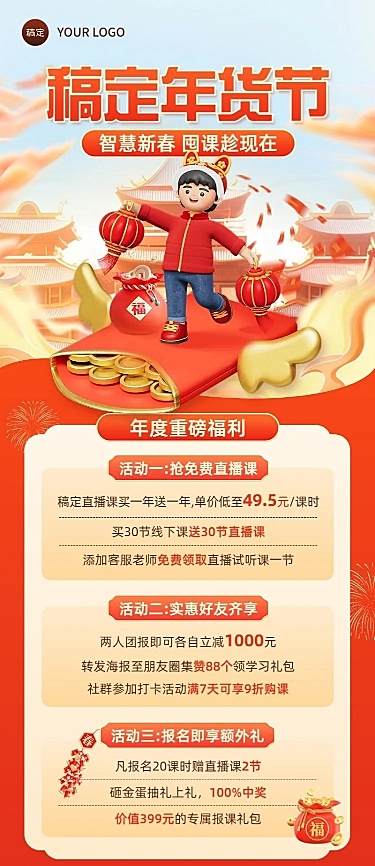 春节年货节教育培训节日课程营销长图海报