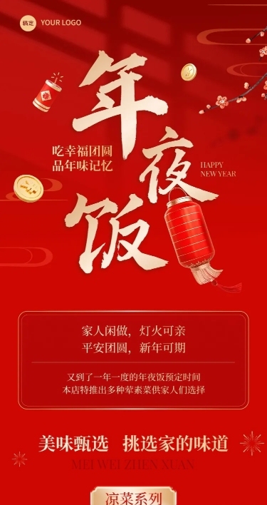 红金风年夜饭预订公众号文章长图AIGC