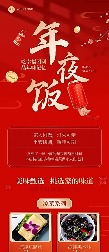 红金风年夜饭预订公众号文章长图AIGC