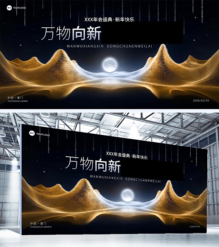 年会科技感群山月亮肌理年会展板