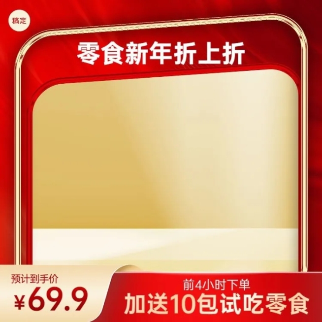 春节年货节元旦新年有礼异形边框主图图标预览效果