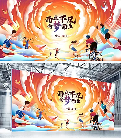 年会手绘插画喜悦氛围感年会展板