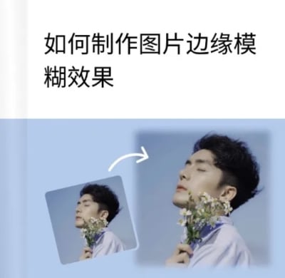 web制作图片边缘模糊效果教程