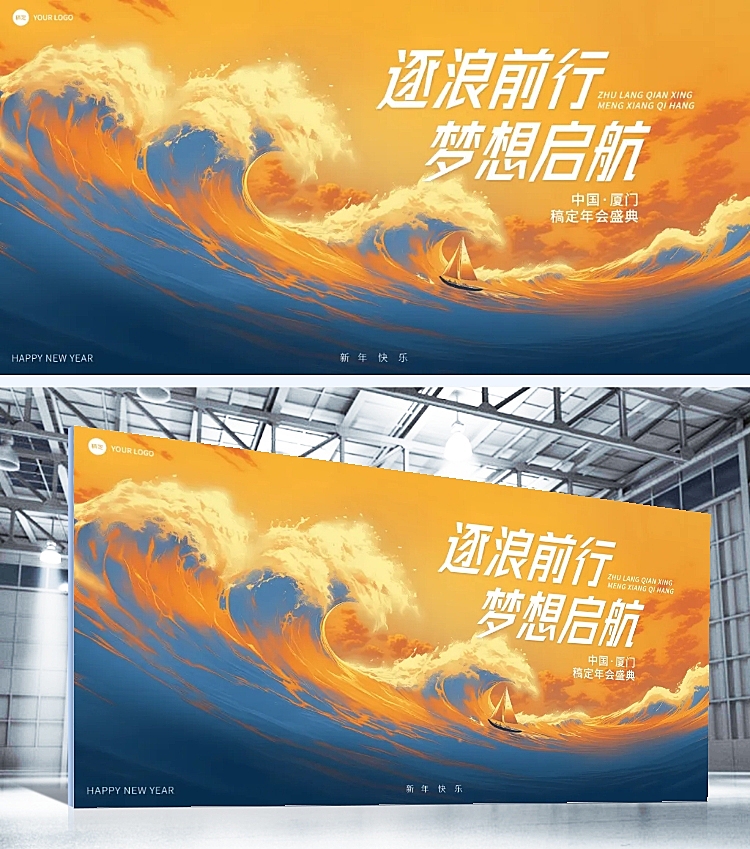 年会实景海浪年会展板AIGC