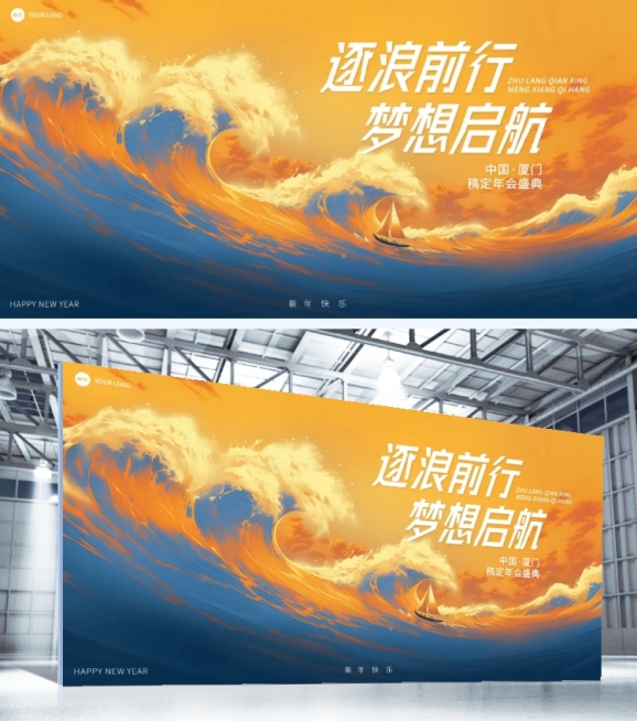 年会实景海浪年会展板AIGC预览效果