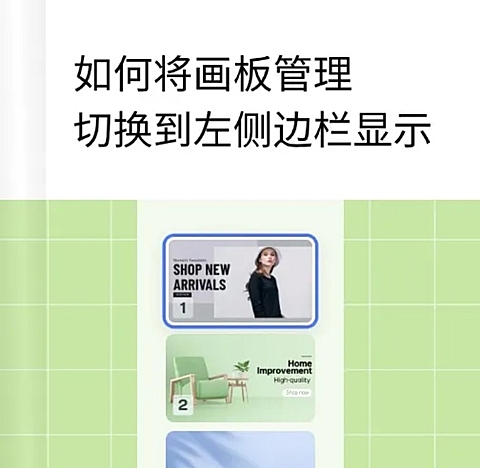 web切换画板管理到左侧教程