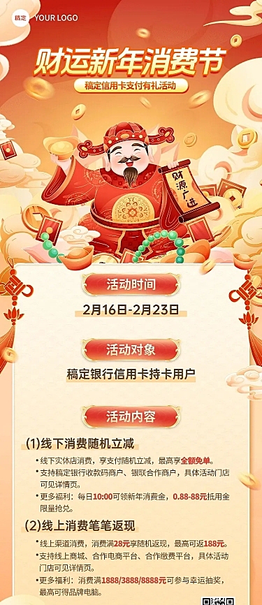 春节金融银行信用卡活动促销营销喜庆长图海报