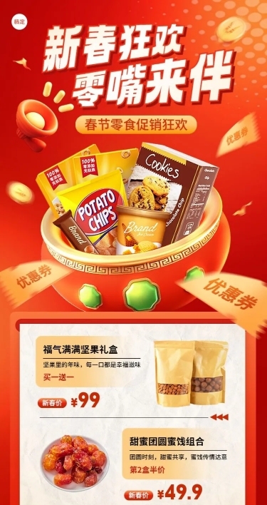春节年货坚果食品零食营销喜庆促销长图海报