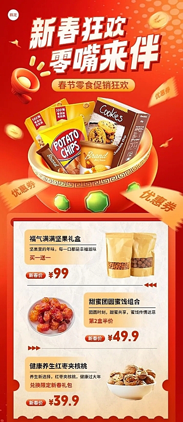 春节年货坚果食品零食营销喜庆促销长图海报
