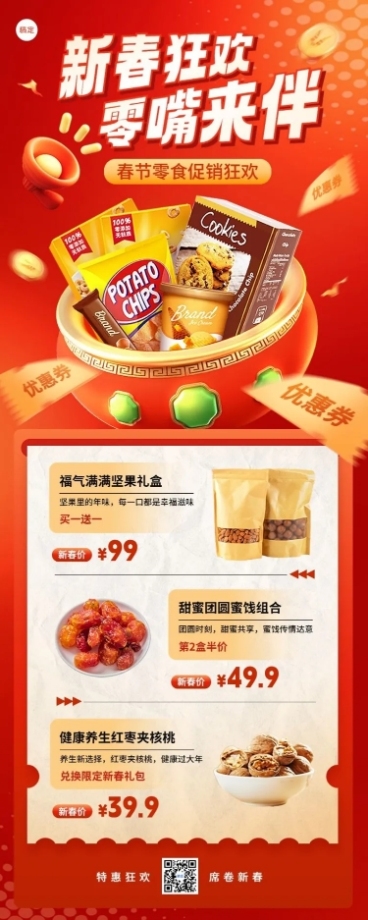 春节年货坚果食品零食营销喜庆促销长图海报预览效果