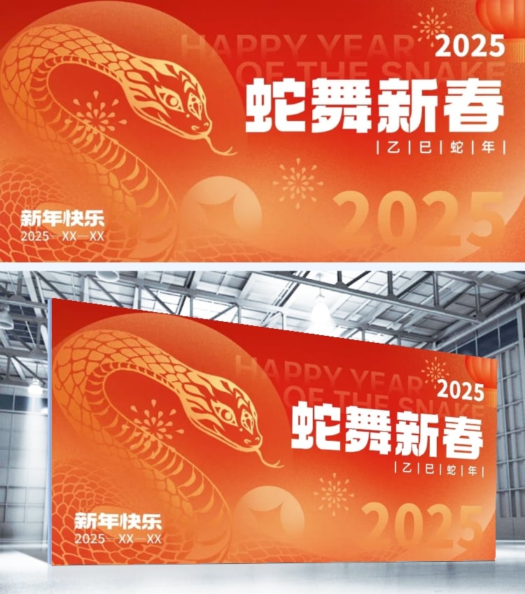 蛇年2025弥散风生肖灯笼组合年会展板