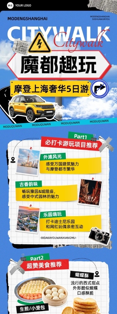 旅游出行上海攻略拼贴画风文章长图AIGC
