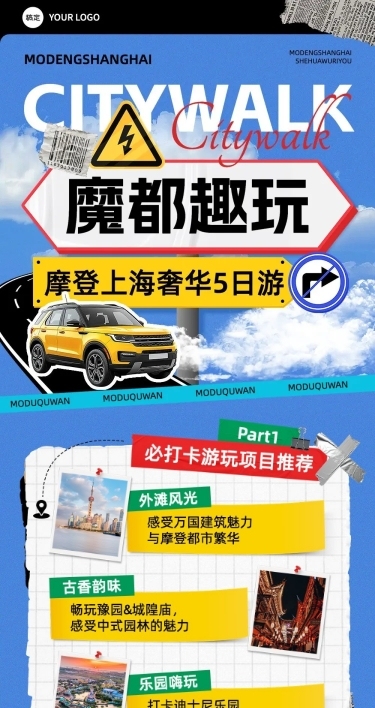 旅游出行上海攻略拼贴画风文章长图AIGC