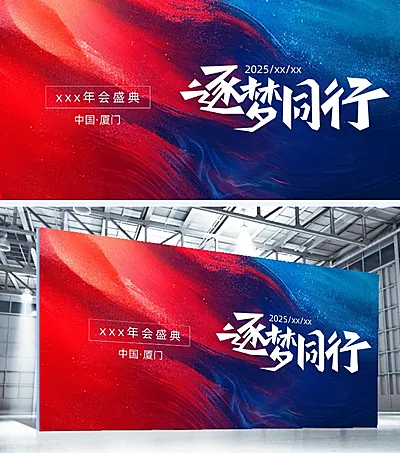 年会时尚感文字组合大会活动年会展板